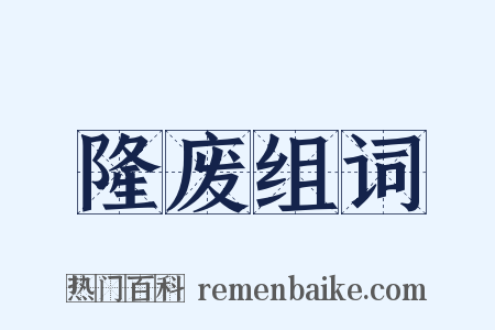 隆废组词是什么意思的图片